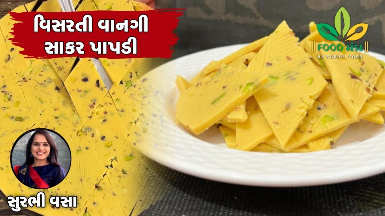 દાદી નાનીની વિસરાતી વાનગી સાકાર પાપડી, લૂકમાં કાજુ કાતરી જેવી પણ ટેસ્ટમાં અલગ/ Sakar Papdi/