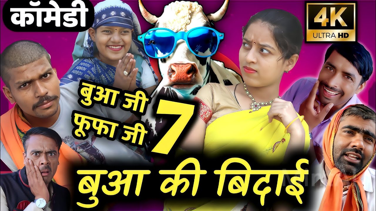 बुआ फूफा भाग-7। अवधी कॉमेडी वीडियो। सुनील सुभाष कॉमेडी शो। @sunilsubhas