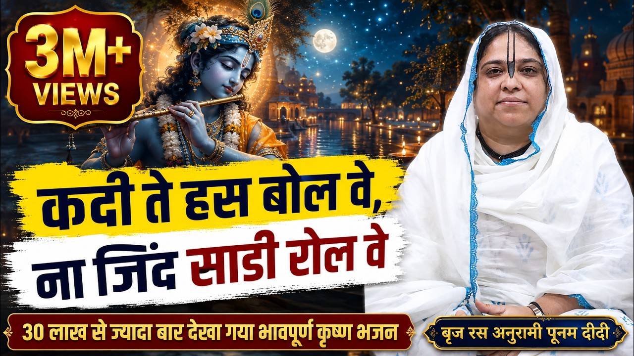 कदी ते हस बोल वे, ना जिंद साडी रोल वे | पूनम दीदी | बुध विहार | दिल्ली | 6 मई 2017 | बाँसुरी