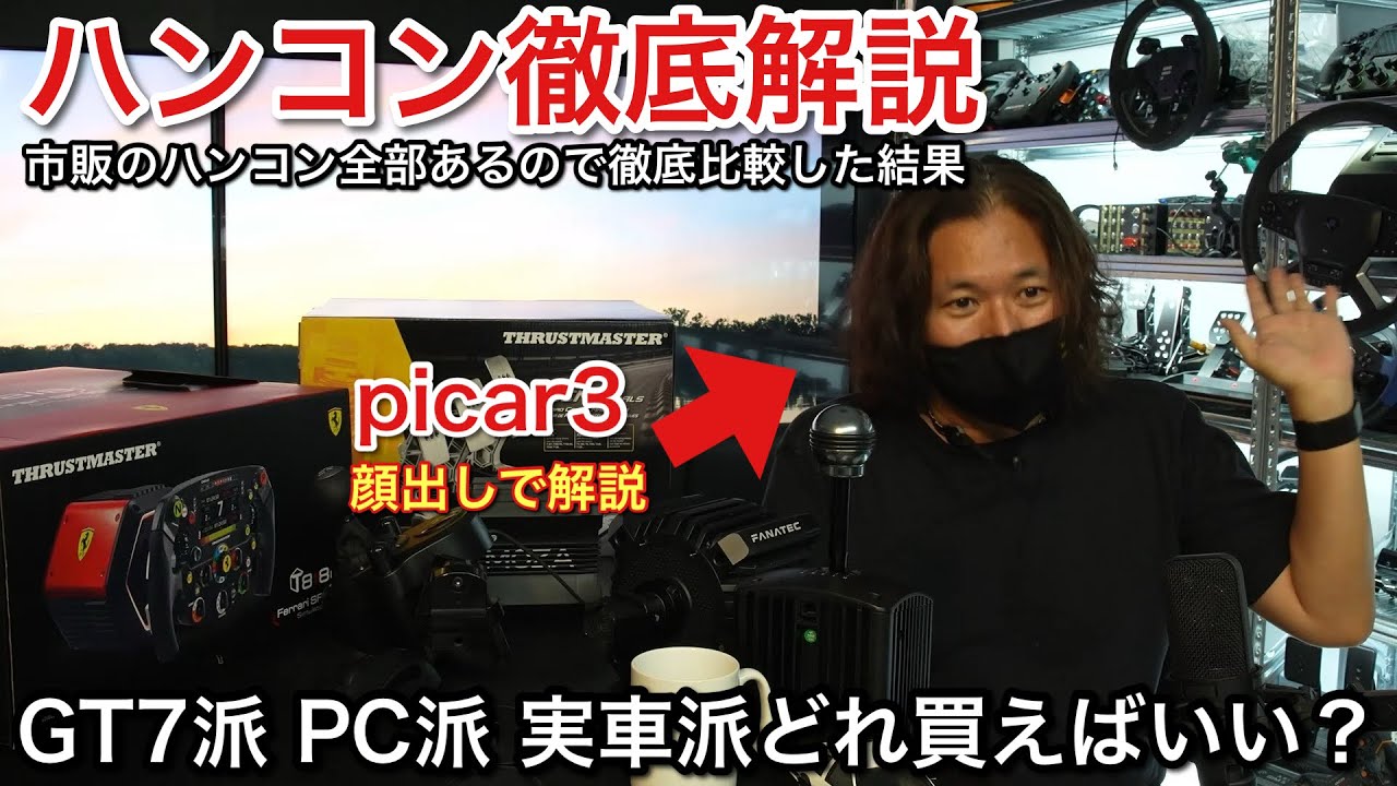 【お勧め！ハンコン徹底ガイド】GT7 PC 実車　初心者から上級者 おすすめの徹底解説！