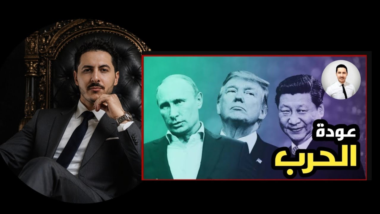 هل تعود الحرب الباردة من جديد ؟  مع محمد الشريف