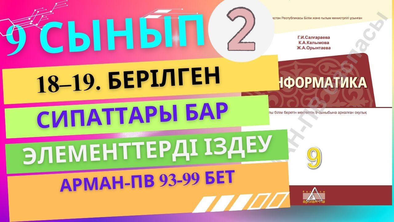 18–19. Берілген сипаттары бар элементтерді іздеу [АРМАН-ПВ]