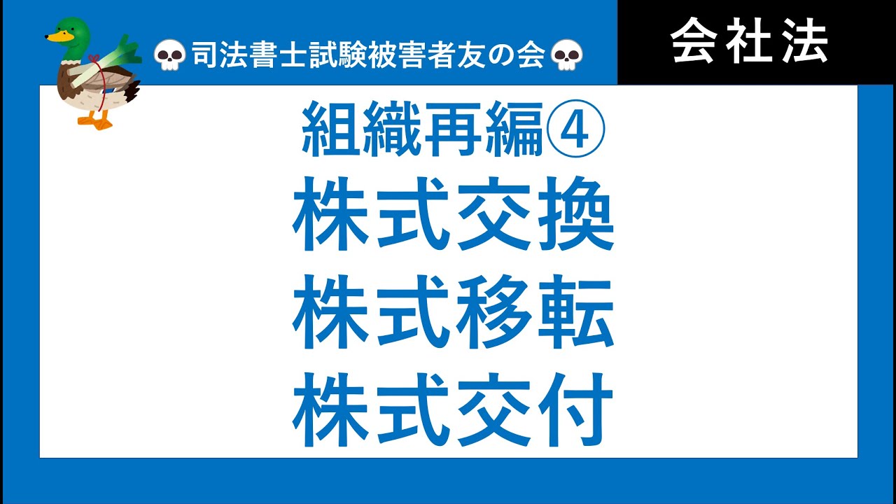 【司法書士試験・行政書士試験】組織再編④　株式交換、株式移転、株式交付　会社法・商業登記法