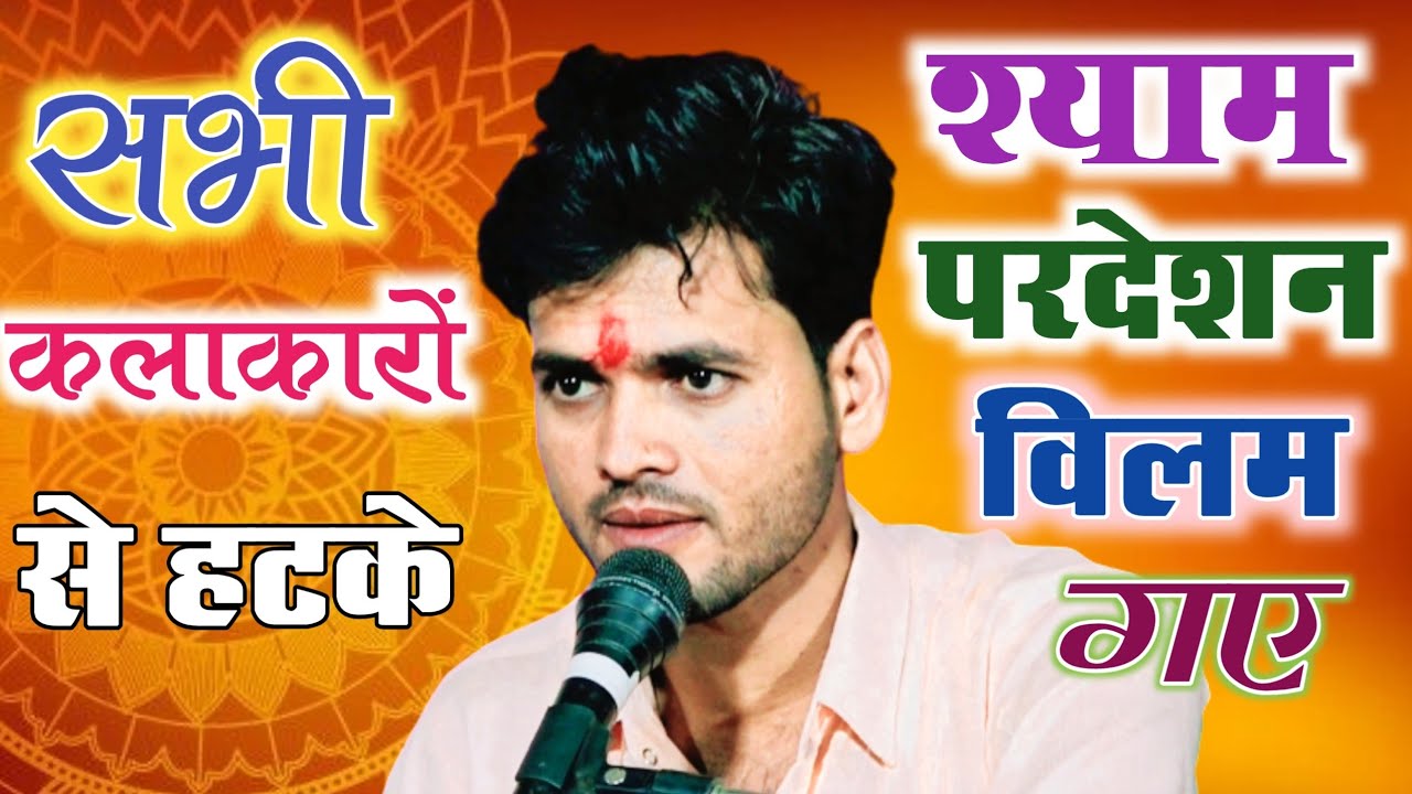 #_लाखों लोगों_की पसंद बारहमासी /श्याम परदेसन बिलम गए_# गायक_पवन_लोधा# @Devendra mehta studio#