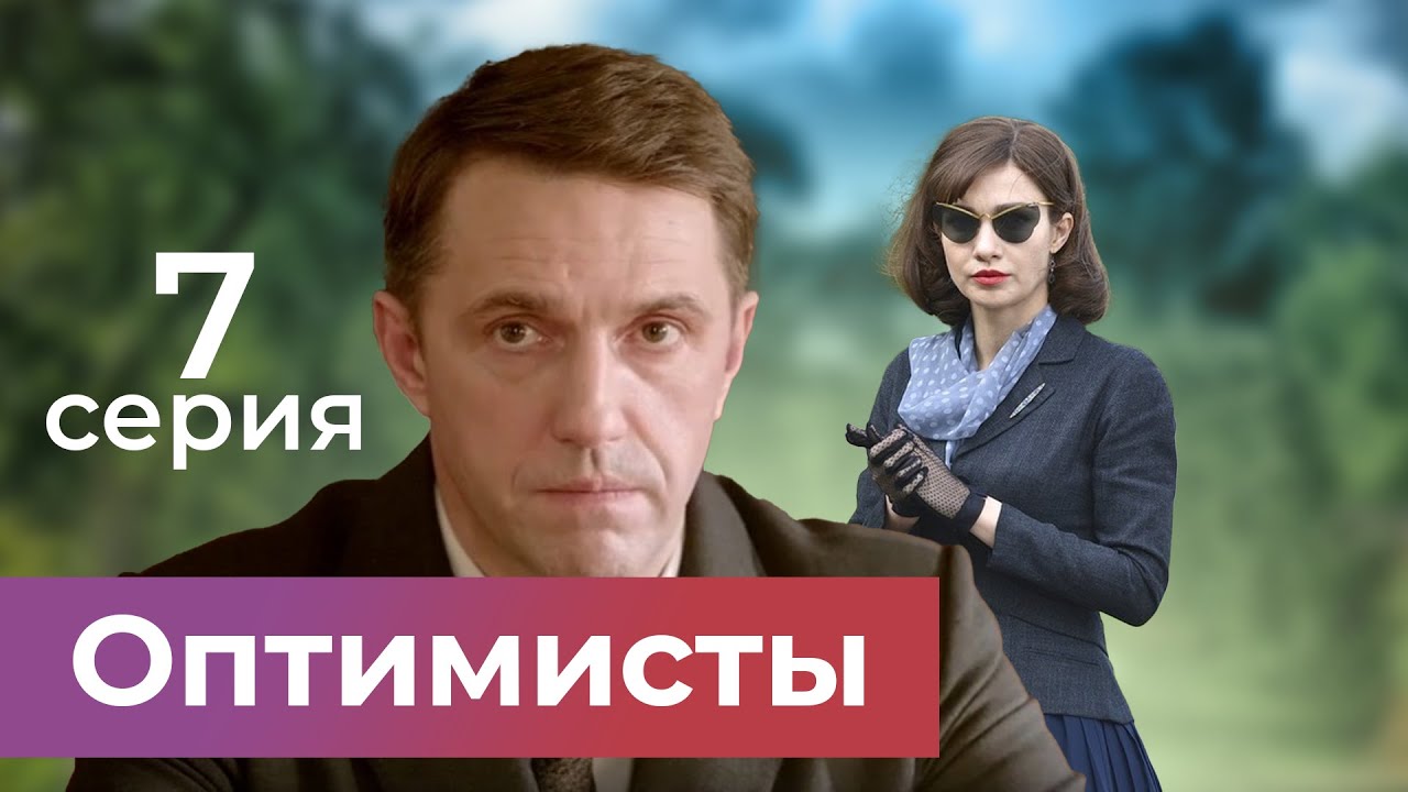 Оптимисты. 7 СЕРИЯ. Драма