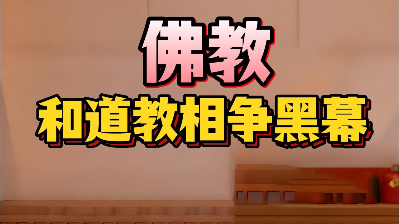 【老梁故事會】西游记黑暗真相，老梁揭秘西游背后佛道之争：取经是假，占地盘是真？西游记最狠角色颠覆你的童年认知！#太上老君#老梁故事汇 #佛道之争 #西游真相 #吴承恩 #明朝官场#取经阴谋