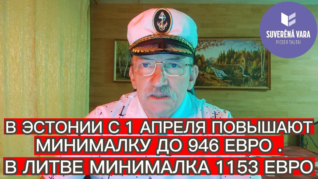 В ЭСТОНИИ С 1 АПРЕЛЯ ПОВЫШАЮТ МИНИМАЛКУ ДО 946 ЕВРО . В ЛИТВЕ МИНИМАЛКА 1153 ЕВРО . ЦЕНЫ НА ТОПЛИВО