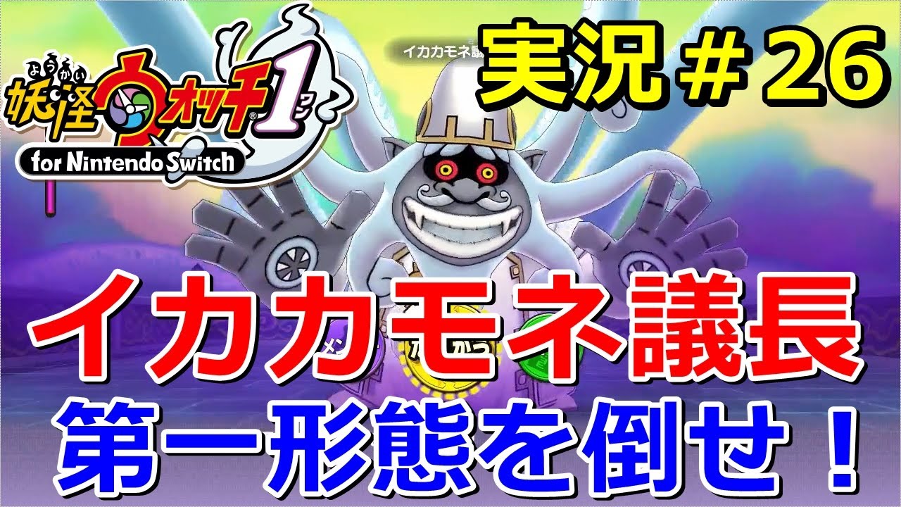 【妖怪ウォッチ1（switch）】ラスボス「イカカモネ議長」第一形態を撃破！ストーリー11章を実況！Yo-kai Watch for Nintendo Switch ＃26 ニャン速ちゃんねる