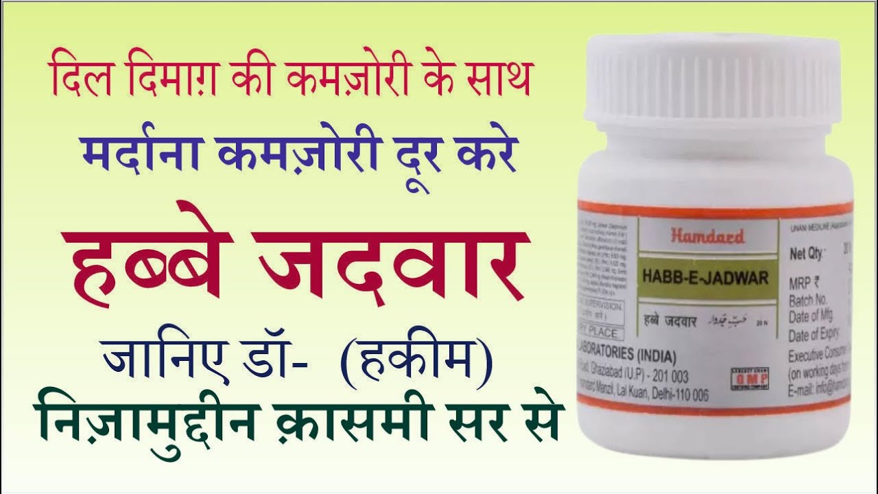 Habbe Jadwar, A Herbal Unani Medcine For Heart, Brain & Sexual Weaknesses By Dr.Nizamuddin Qasmi Sir