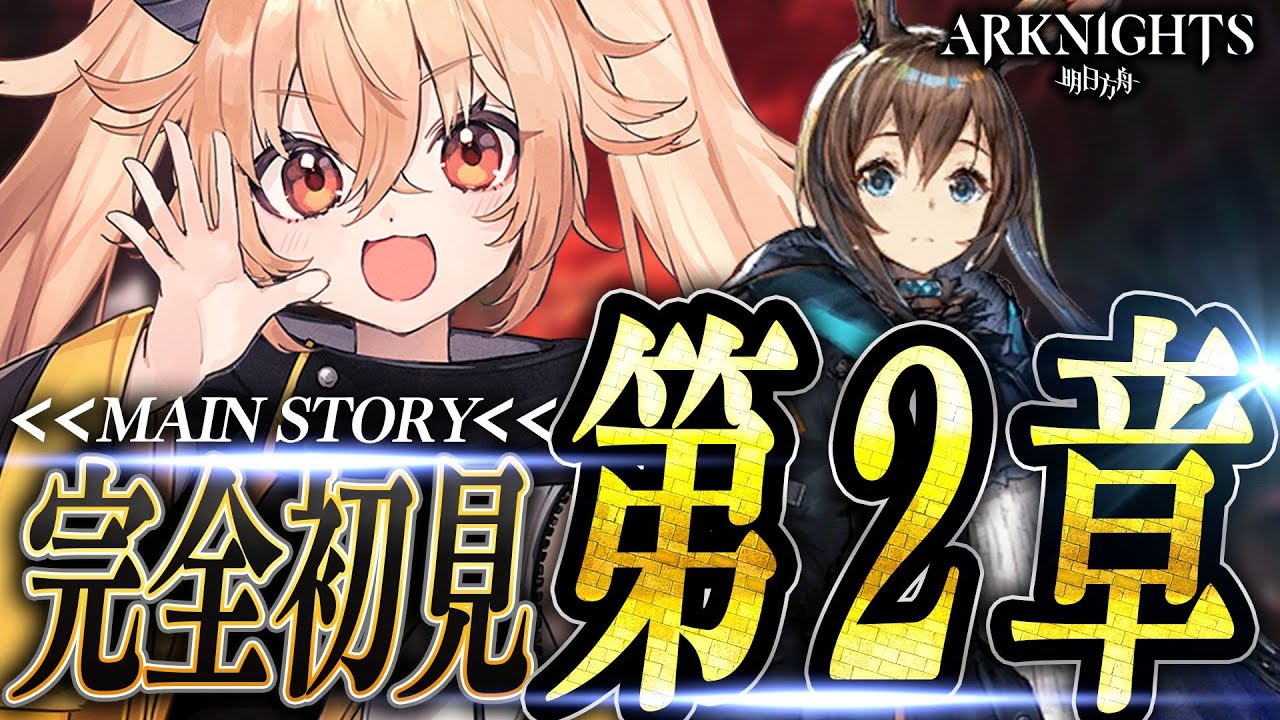 【 アークナイツ 】ストーリー0からSTARTです！第二章を最強のリスナーから指導！☢ガチ初心者がストーリーをフルボイス(完全初見攻略)プレイ！ #3