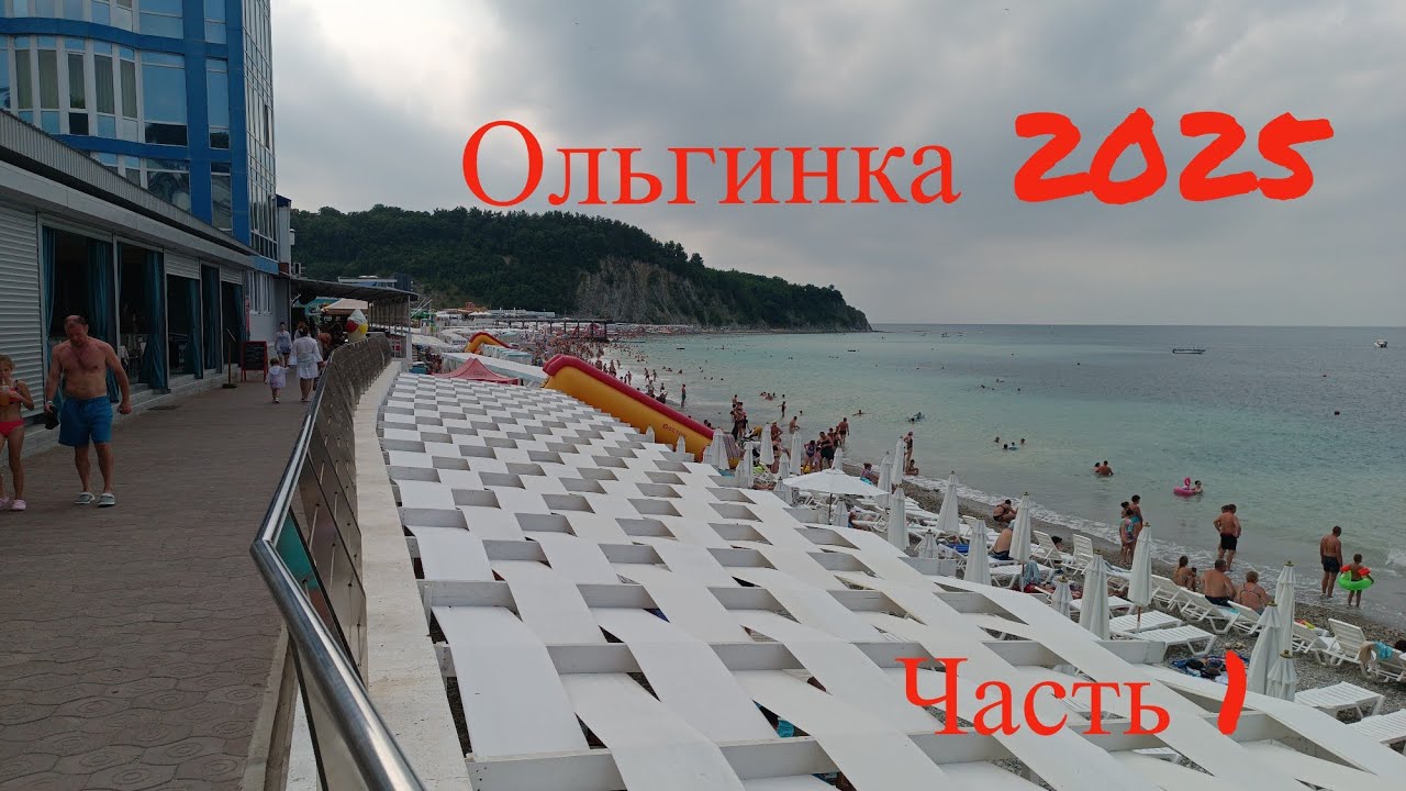 Ольгинка. Обзор курорта. Набережная. Часть 1. 2025