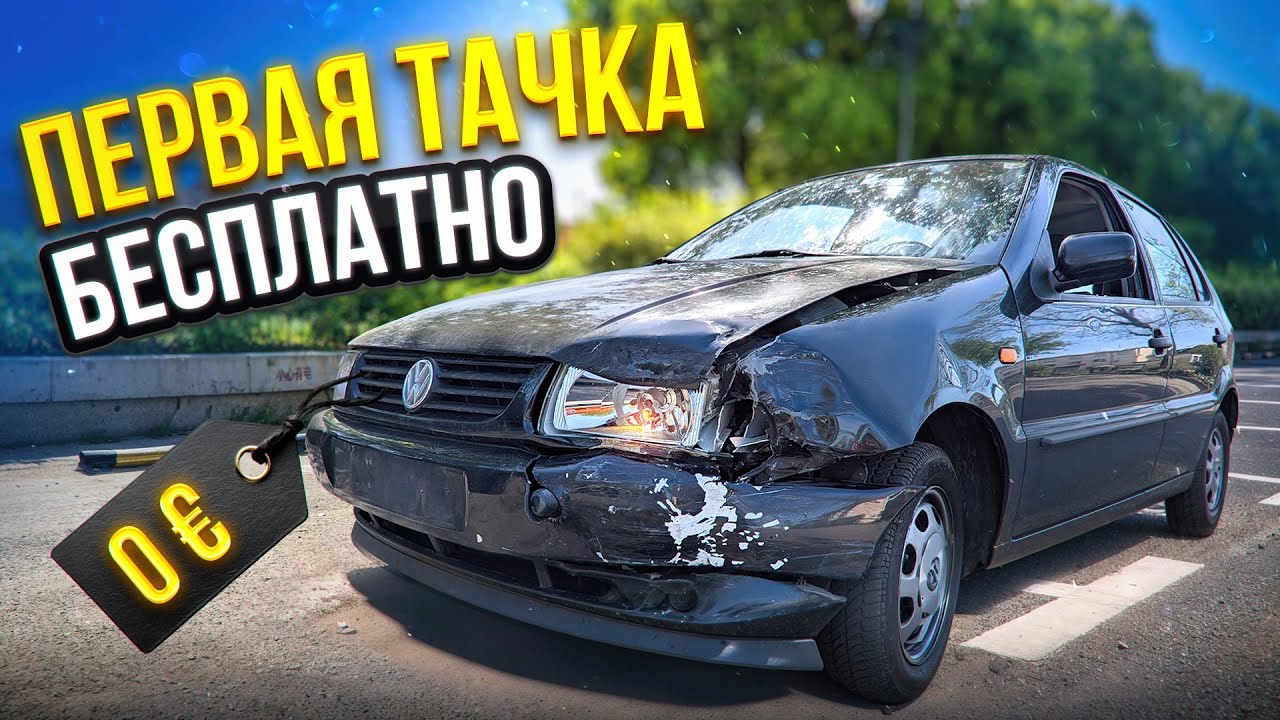 Начинаем с нуля, Бесплатный авто в Германии 🇩🇪
