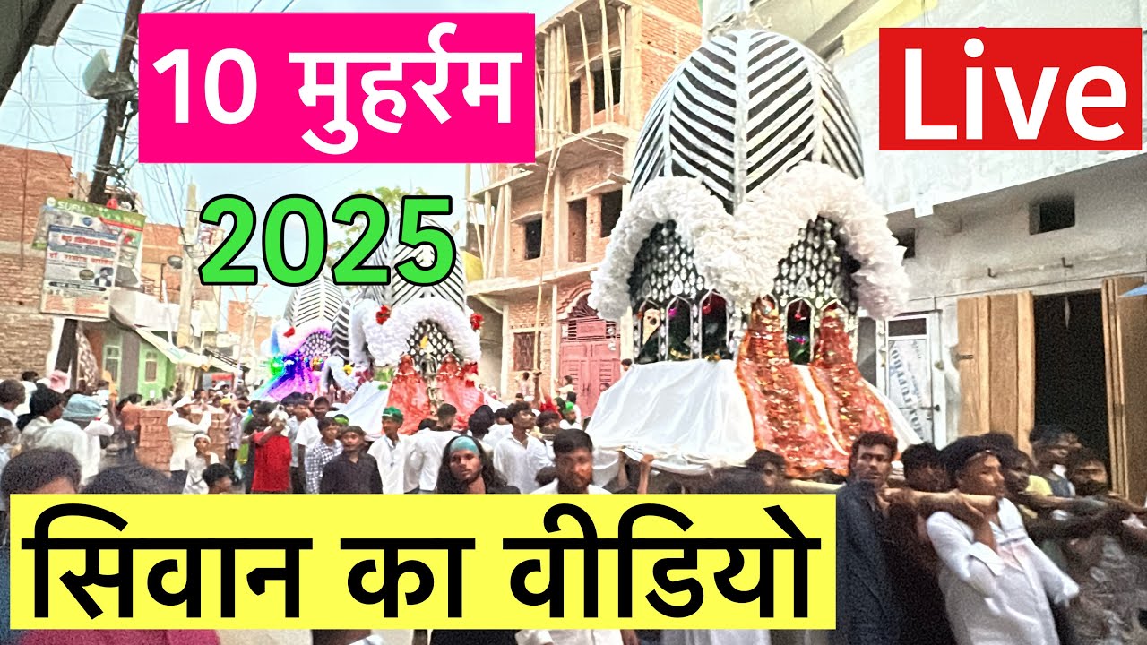 10 Muharram Siwan ka video Part 1 | Muharram ka video siwan | siwan Muharram | siwan ka muharram
