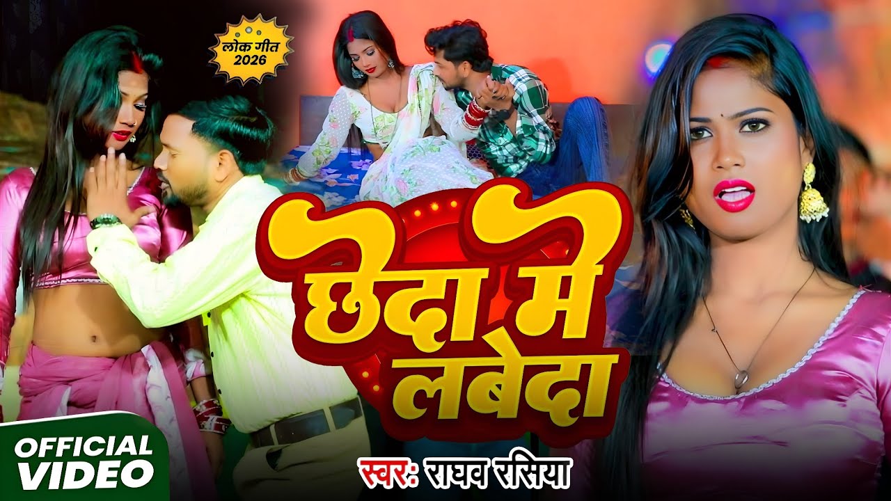 #Video | छेदा में लबेदा | #Raghav Rasiya| #Bhojpuri New Song| Chheda Me Labeda Gana