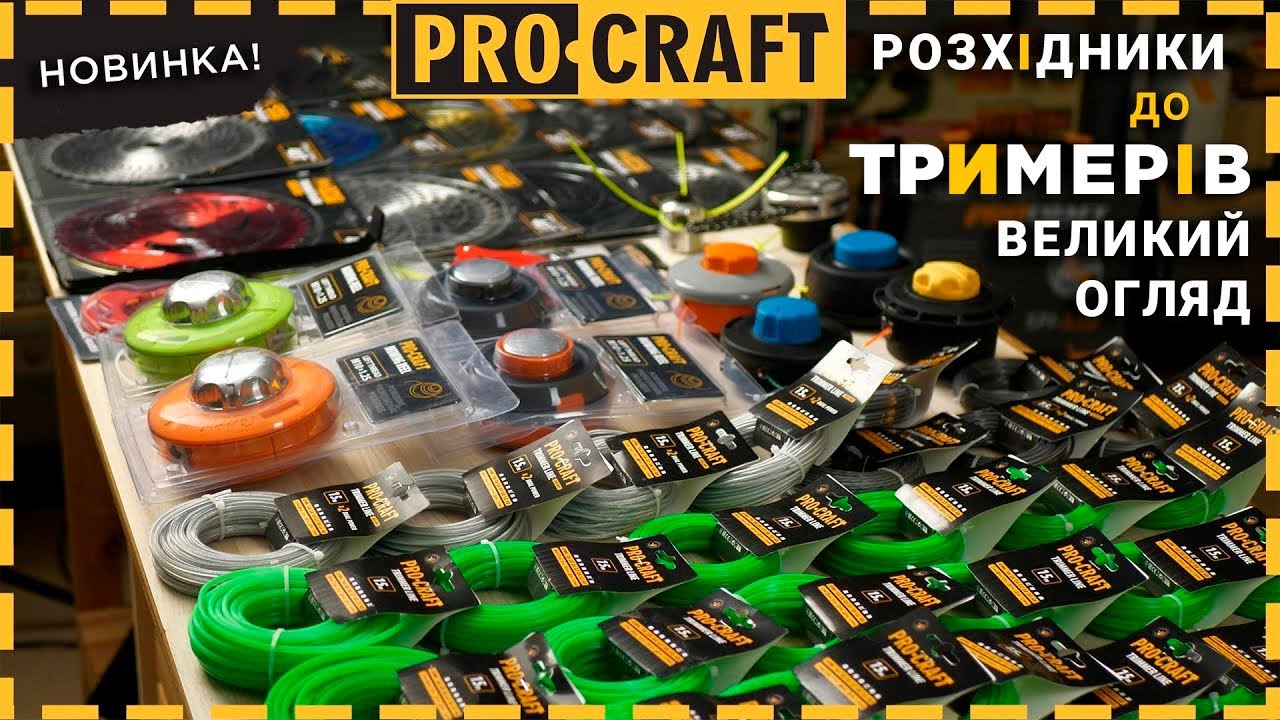 Procraft: Топ розхідних матеріалів для садових тримерів! Поради та рекомендації.