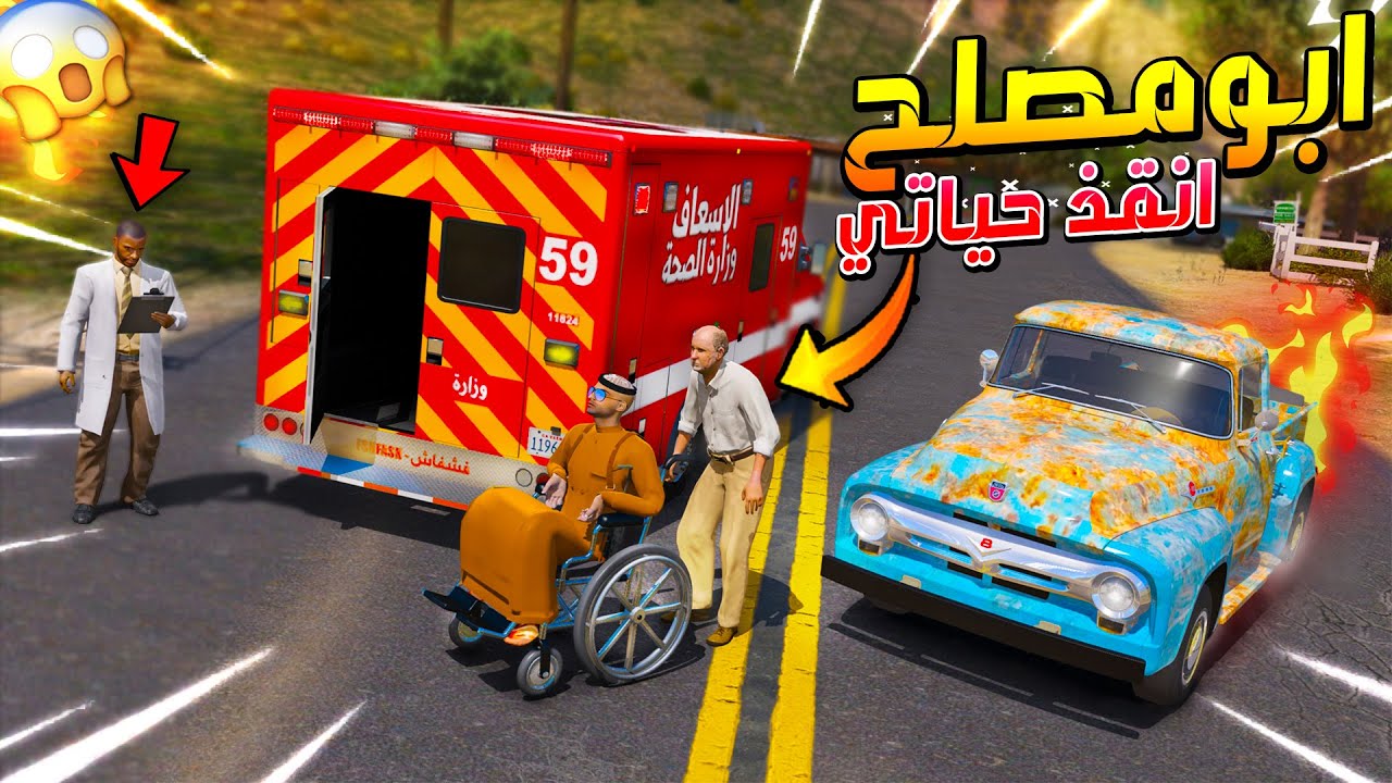 142# أبو مصلح 2 عجوز انقذ حياتي 😢!! | مسلسل قراند