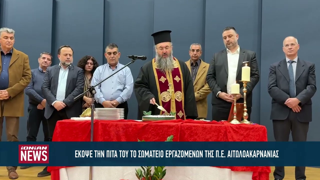 Έκοψε την πίτα του το σωματείο εργαζομένων της Π.Ε. Αιτωλοακαρνανίας