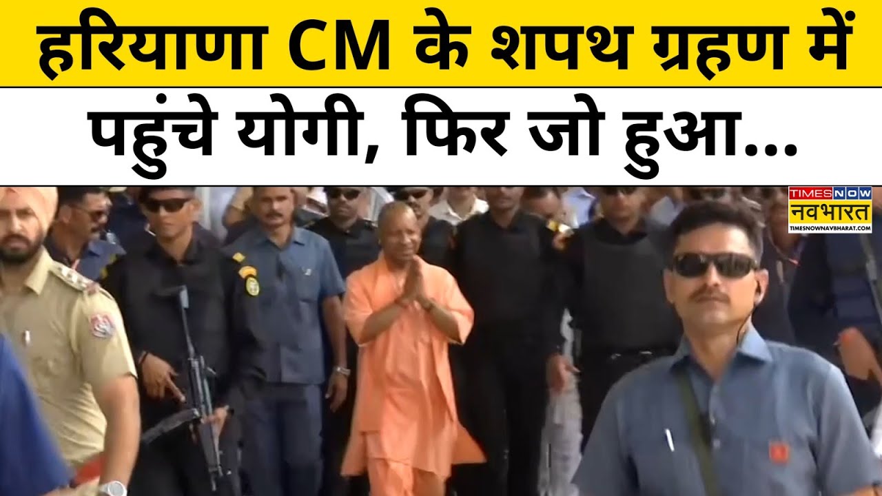 Haryana CM Nayab Singh Saini Oath: शपथ ग्रहण समारोह में शामिल होने पहुंचे CM Yogi तो क्या हुआ?देखिए
