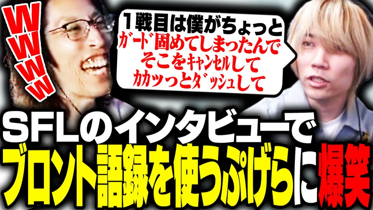 ブロント語録でインタビューに応えるぷげらに爆笑するSHAKA【ストリートファイター6】