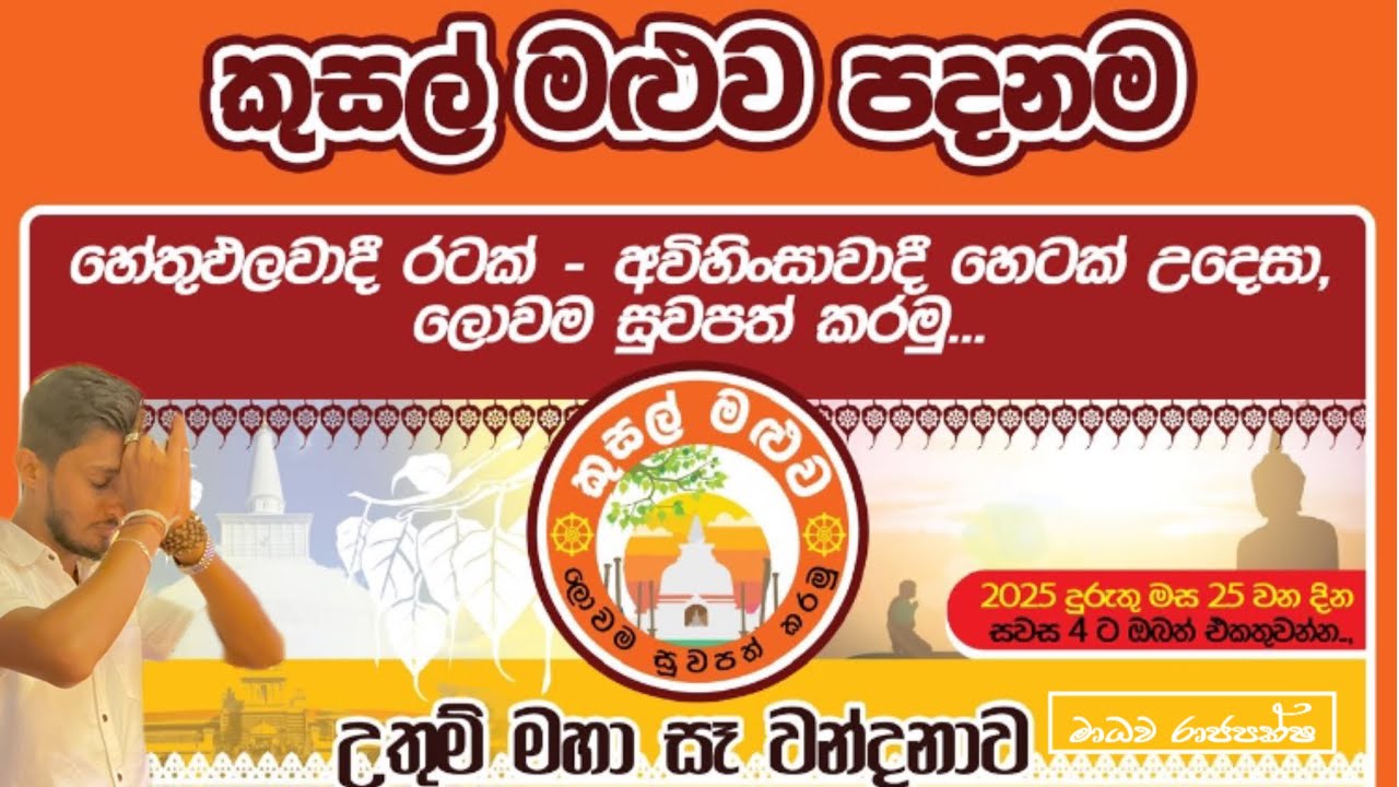 උතුම් මහා සෑ වන්දනාව|කුසල්මලුව පදනම|