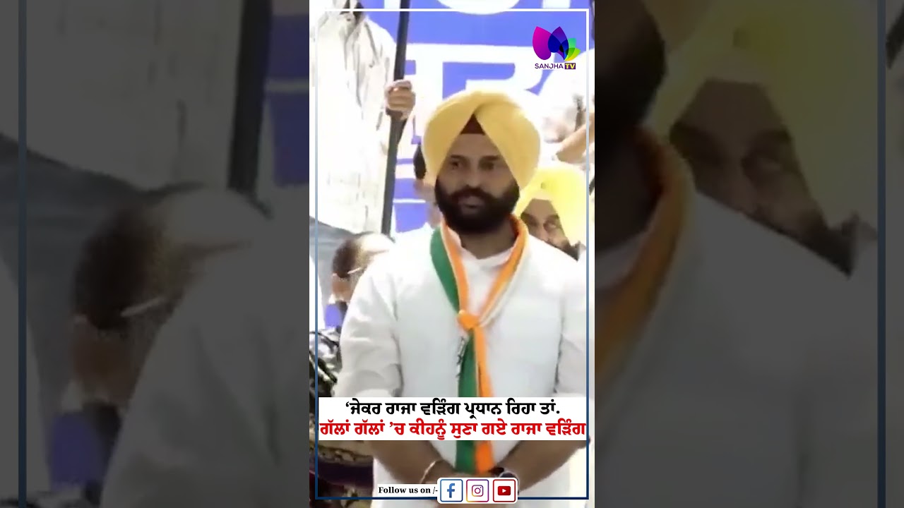 &lsquo;ਜੇਕਰ ਰਾਜਾ ਵੜਿੰਗ ਪ੍ਰਧਾਨ ਰਿਹਾ ਤਾਂ...&rsquo; | ਗੱਲਾਂ ਗੱਲਾਂ &rsquo;ਚ ਕੀਹਨੂੰ ਸੁਣਾ ਗਏ ਰਾਜਾ ਵੜਿੰਗ | Sanjha TV