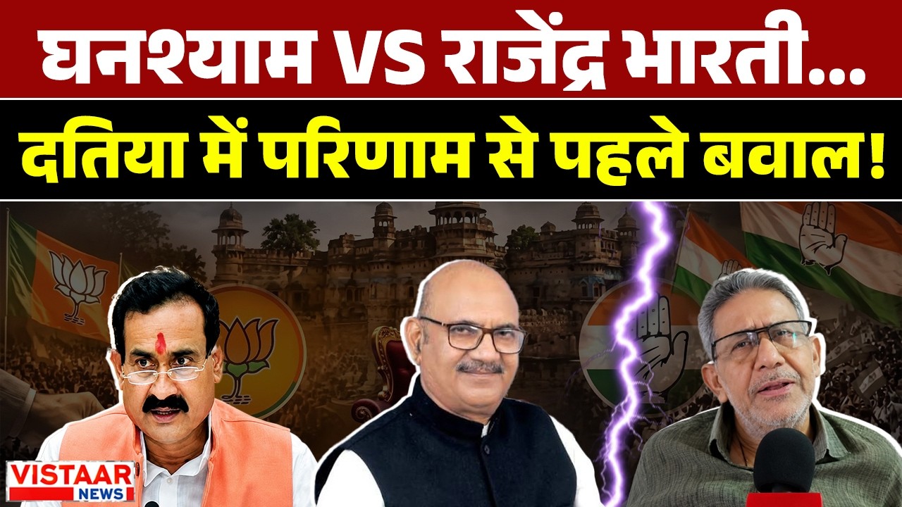 Datia By-Election: Ghanshyam Singh Vs Rajendra Bharti...Datia में परिणाम से पहले बवाल! | MP Politics