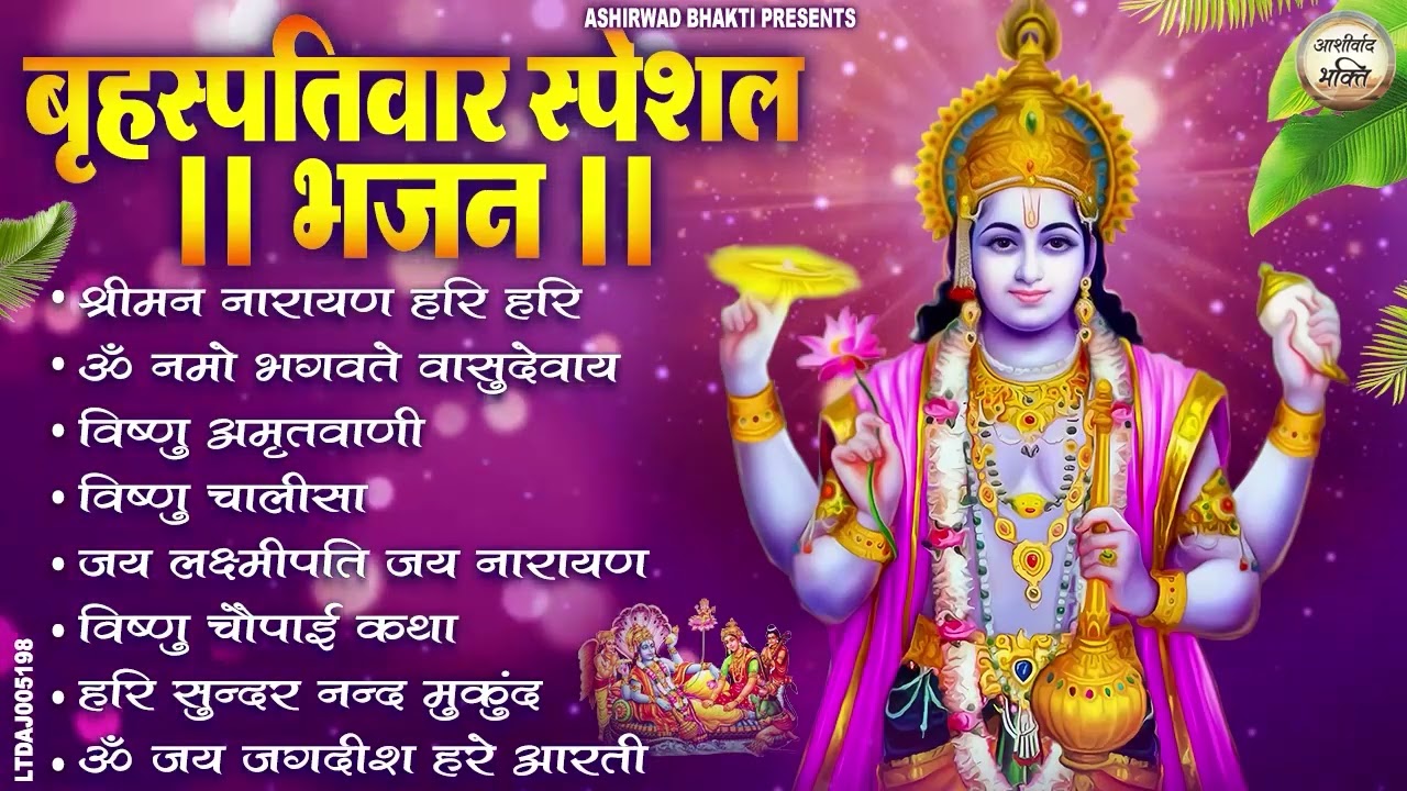 बृहस्पतिवार भक्ति भजन : ॐ नमो भगवते वासुदेवाय, श्रीमन नारायण, विष्णु अमृतवाणी, विष्णु चालीसा व आरती