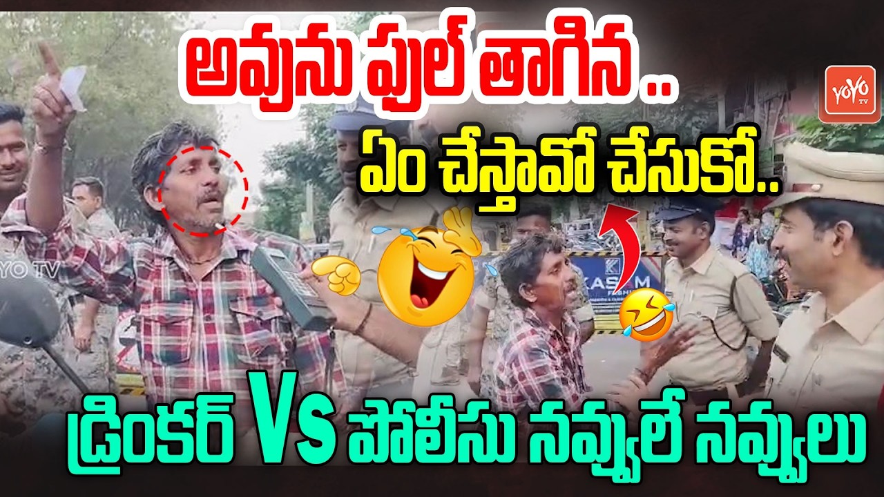 తాగుబోతు తమాషా చూడండి🤣🤣 Drunken Man Funny Conversation with Police | Drunk and Drive Test | YOYO TV