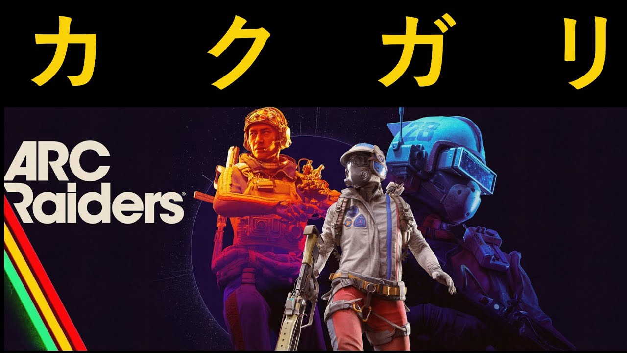 100M貯める / クエスト進行【ARC Raiders】
