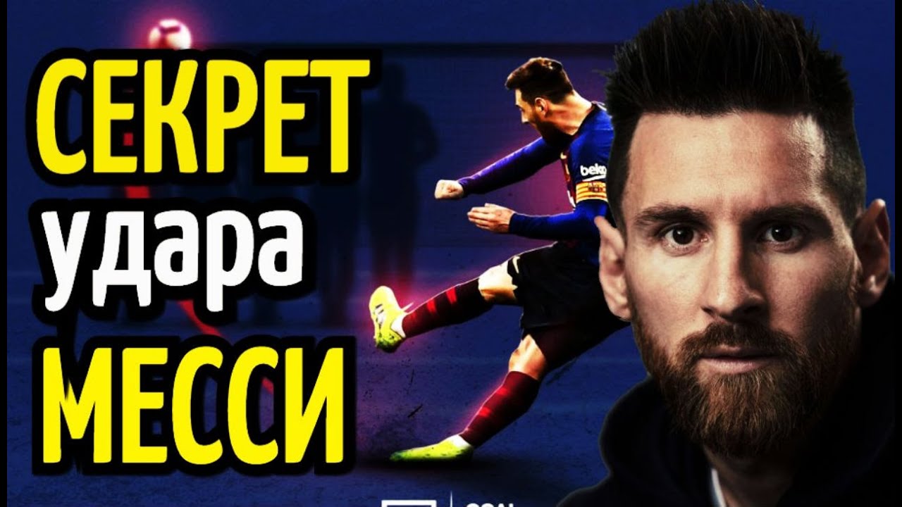 СЕКРЕТ УДАРА МЕССИ. ТАЙНА РАСКРЫТА!