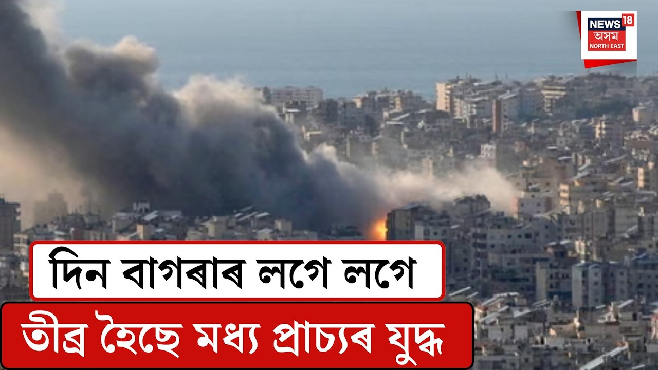 Middle Eastern crisis| দিন বাগৰাৰ লগে লগে তীব্ৰ হৈছে মধ্য প্ৰাচ্যৰ যুদ্ধ|