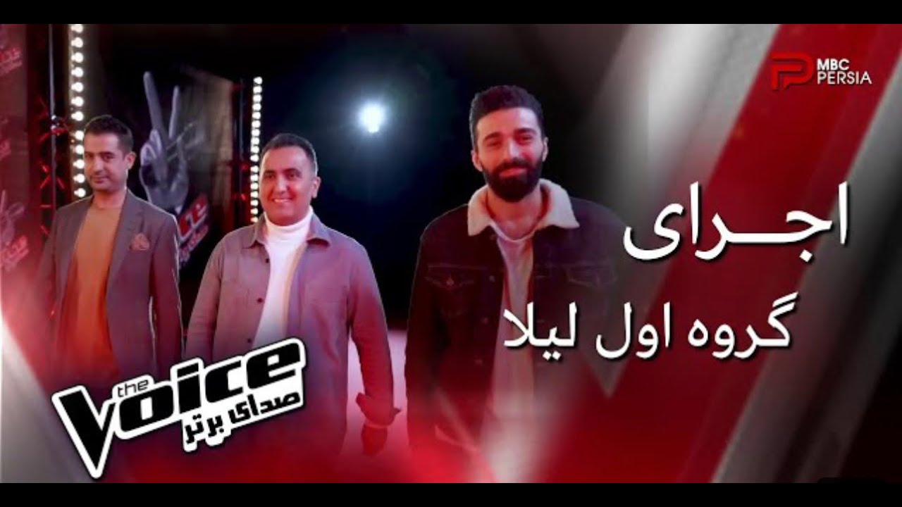 نقد و آنالیز اجرای گروه اول لیلا در مرحله نبرد