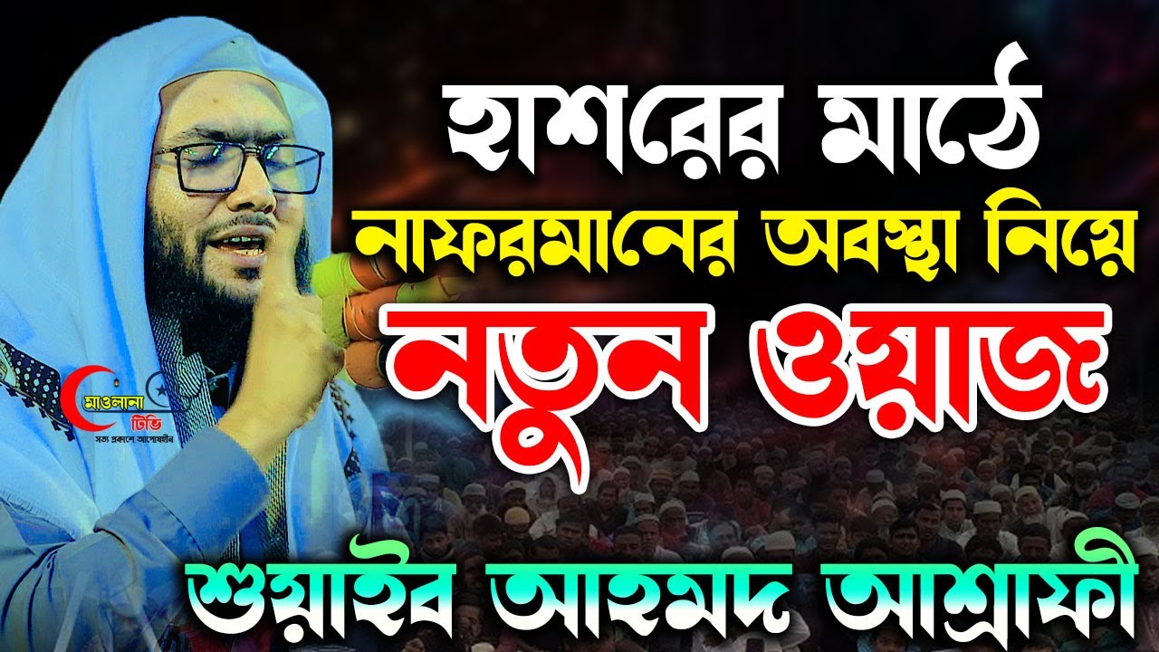 কিয়ামতে নাফরমানের অবস্থা নিয়ে নতুন ওয়াজ  || ক্বারী শুয়াইব আহমদ আশ্রাফী || Shaheb ahmod asrafi
