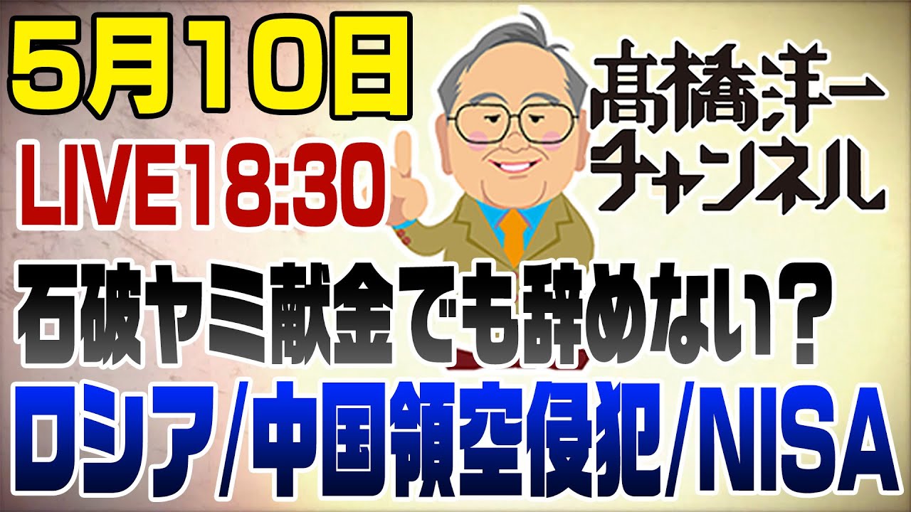 5/10 В ПРЯМОМ ЭФИРЕ! Исиба не уйдет, даже если получит незаконные пожертвования? Нарушение воздуш...