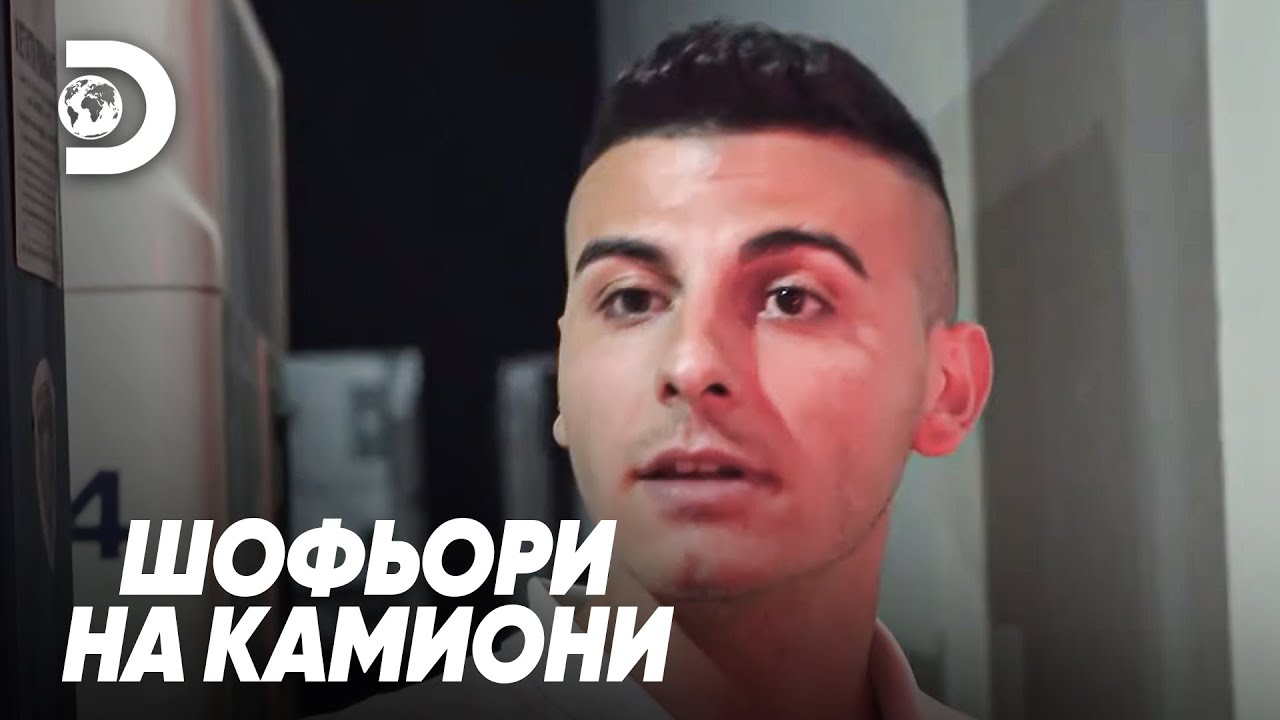 Шофьор на камион в криза заради недостиг на гориво | Шофьори на камиони