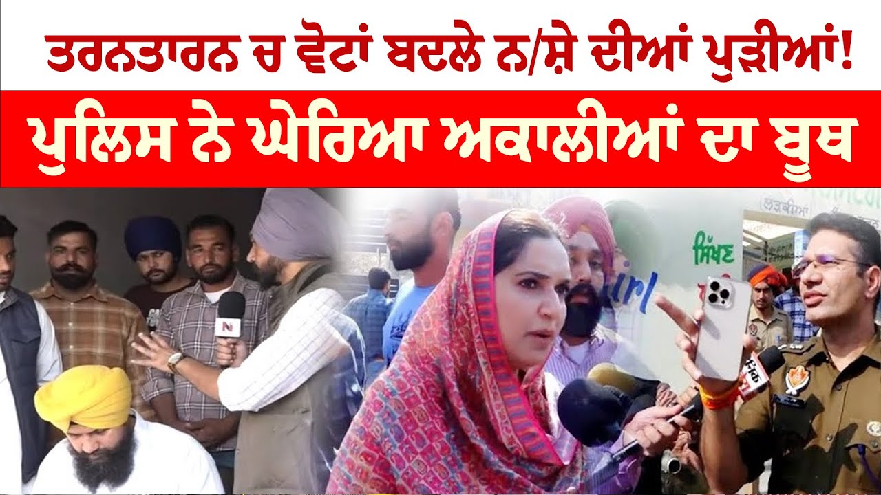 Tarn Taran By Election | ਤਰਨਤਾਰਨ ਚ ਵੋਟਾਂ ਬਦਲੇ ਨਸ਼ੇ ਦੀਆਂ ਪੁੜੀਆਂ! ! ਪੁਲਿਸ ਨੇ ਘੇਰਿਆ ਅਕਾਲੀਆਂ ਦਾ ਬੂਥ