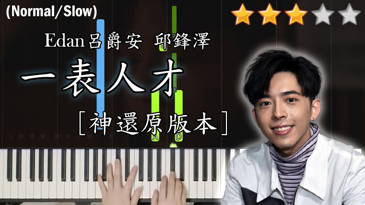 「鋼琴教學」一表人才/年青有為 (神還原版本)－ Edan Lui 呂爵安@MIRROR & 邱鋒澤 | Piano Cover 琴譜