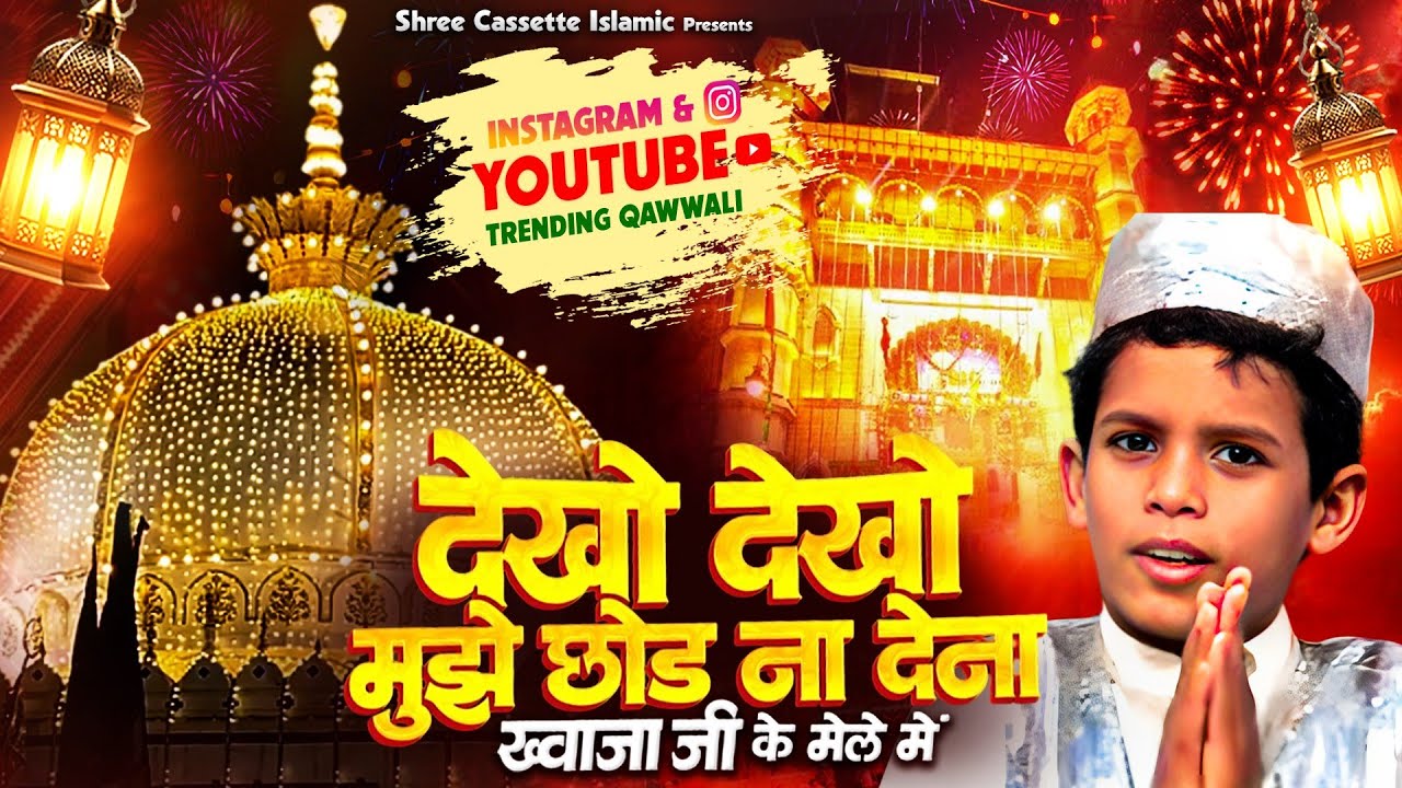 मुझे ले चलो ख्वाजा जी के मेले में | 2026 Khwaja Ji Qawwali | Dekho Dekho Mujhe Chhod | New Qawwali