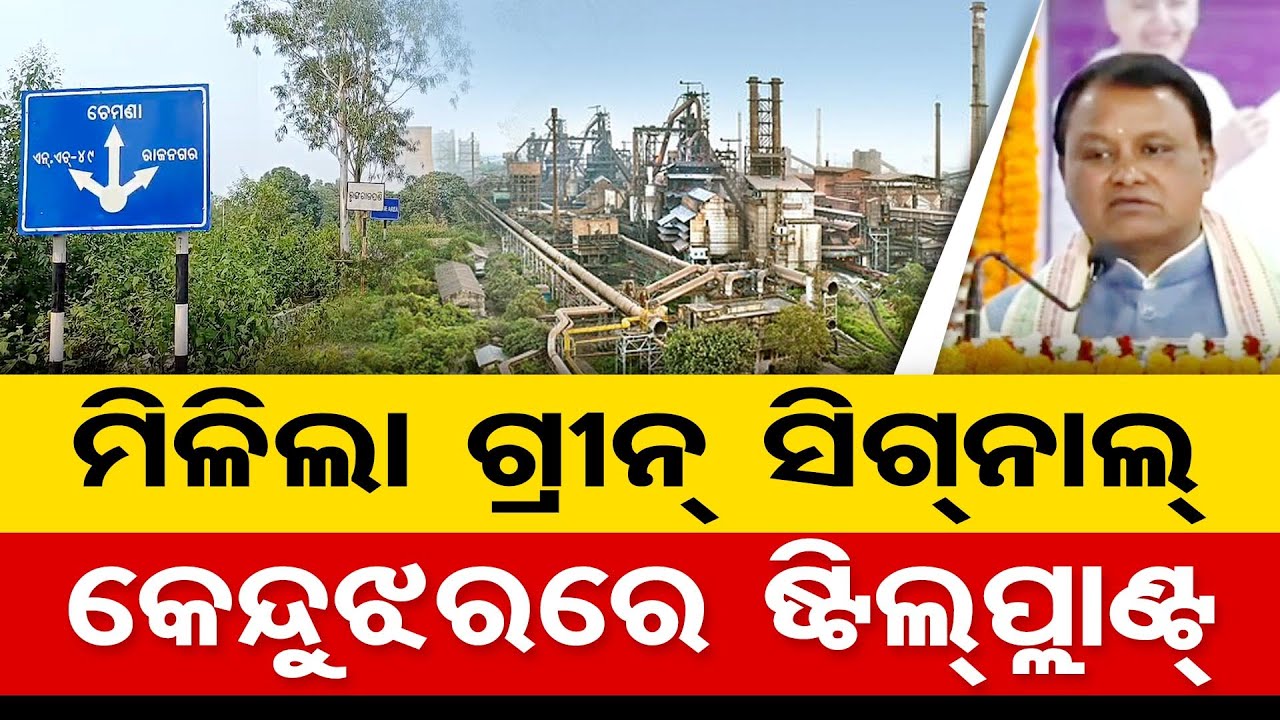 ମିଳିଲା ଗ୍ରୀନ ସିଗ୍‌ନାଲ କେନ୍ଦୁଝରରେ ଷ୍ଟିଲପ୍ଲାଣ୍ଟ | Odisha Reporter