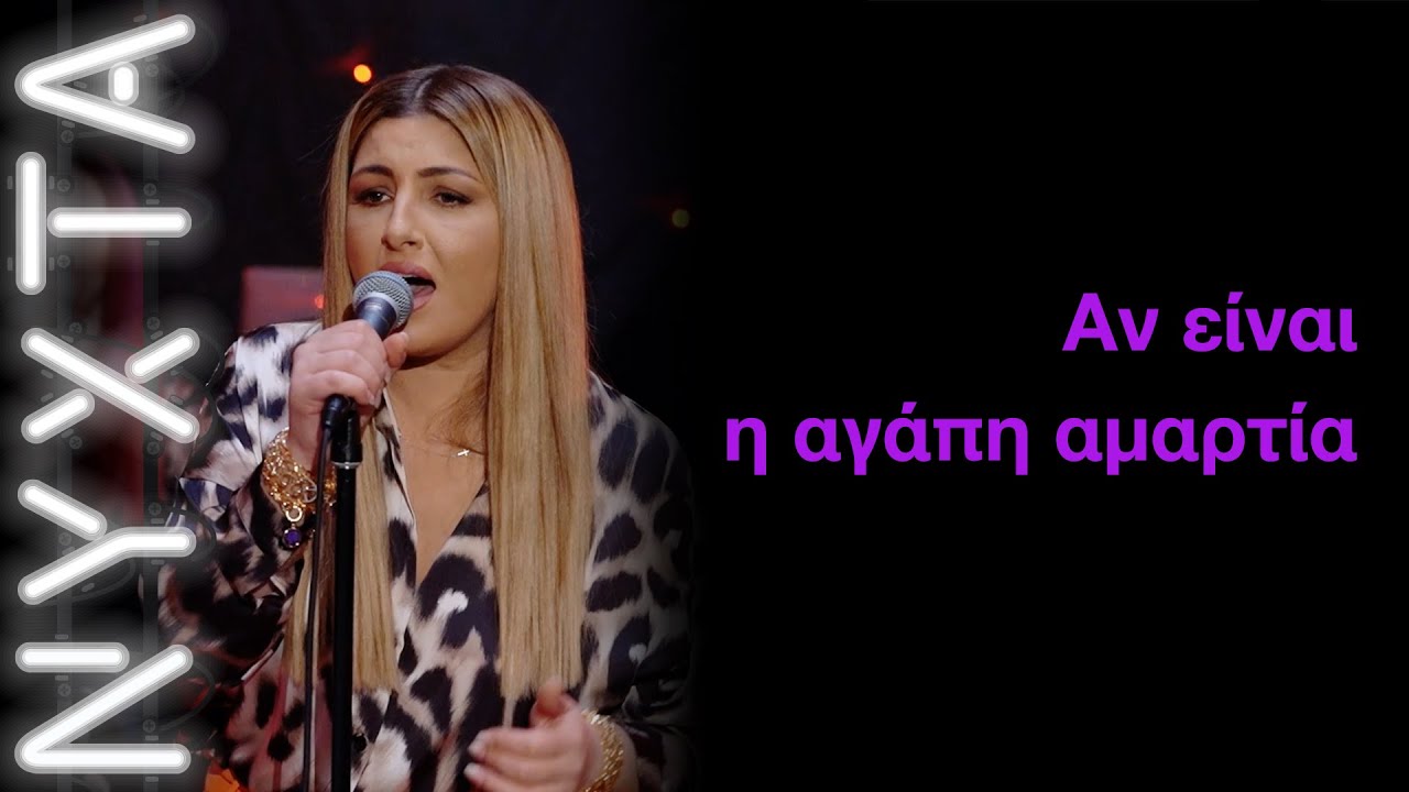 Έλενα Παπαρίζου – Αν είναι η αγάπη αμαρτία | ΝΥΧΤΑ στον ΡΥΘΜΟ |