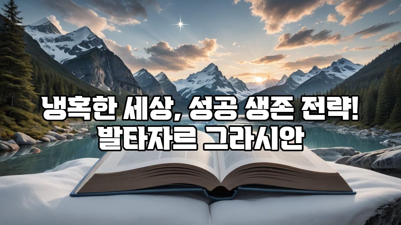 발타자르 그라신안 세속을 사는 지혜(혹은 분별력 있는 사람)