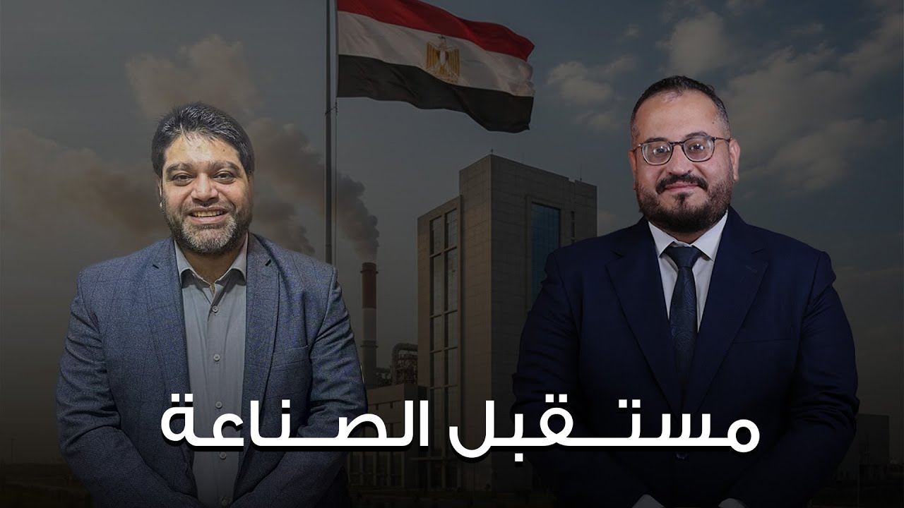 ايه هو مستقبل الصناعة في مصر ؟ | آراء م  محمود مرزوق