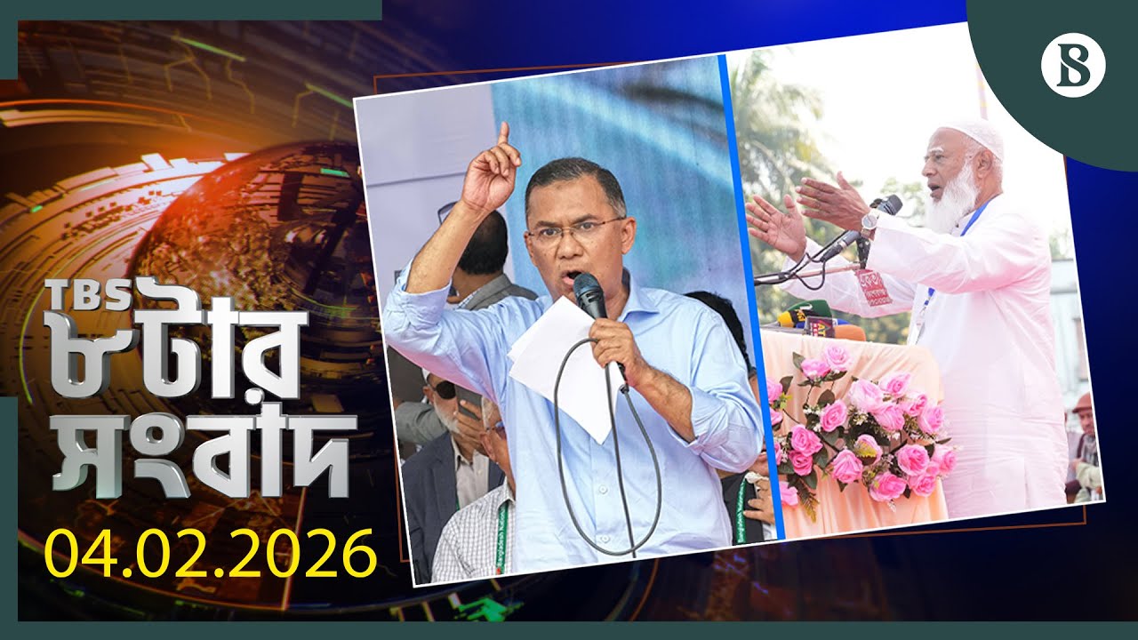 TBS ৮টার সংবাদ, ৪ ফেব্রুয়ারি ২০২৬ | Top Bangla News | World News | The Business Standard