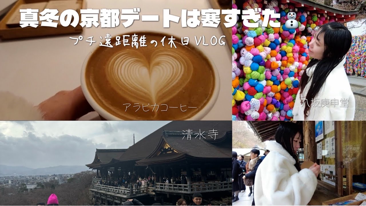 【Vlog】京都デートの定番コース行ってみたらまさかの展開に？！┊︎最高に寒くて楽しかった休日VLOG 