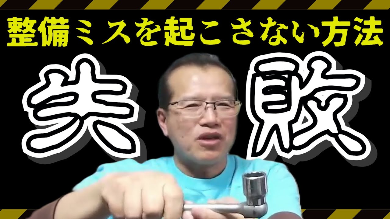 整備の失敗を語る【まーさんガレージライブ切り抜き】