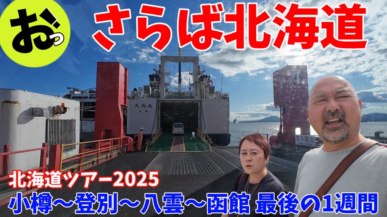 さらば北海道！いろいろあったけどまた必ず来ます！みんなありがとう！北海道ツアー2025FINAL