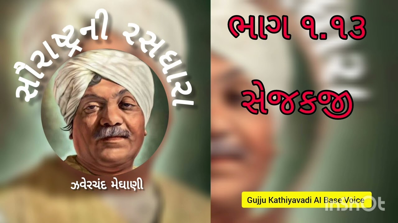 સૌરાષ્ટ્રની રસધારા ભાગ ૧.૧૩, સેજકજી