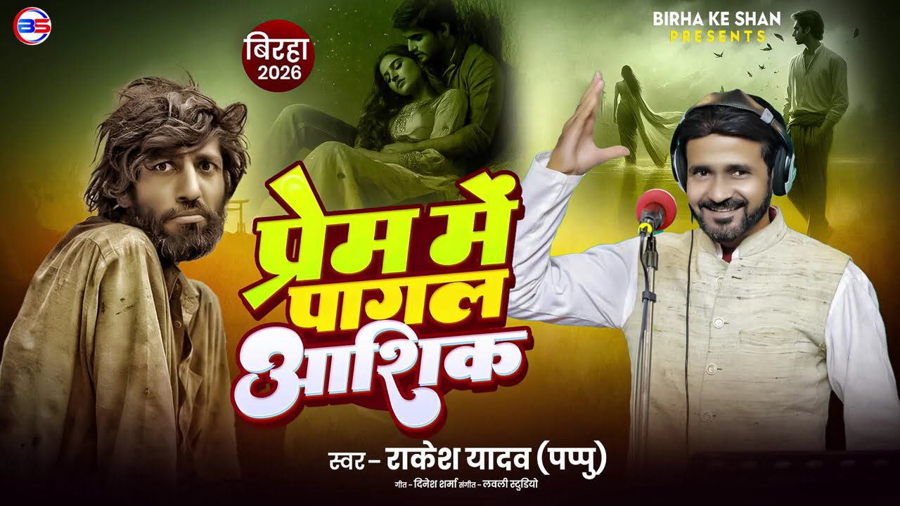 #BIRAHA #प्रेम में पागल आशिक ! Rakesh Yadav (Pappu) #Prem Mein Pagal Aashiq ! Birha New Kand