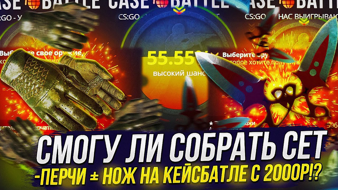 СМОГУ ЛИ С 2К СОБРАТЬ БЮДЖЕТНЫЙ СЕТ НОЖА И ПЕРЧАТОК НА CASEBATTLE | КЕЙСБАТЛ!?