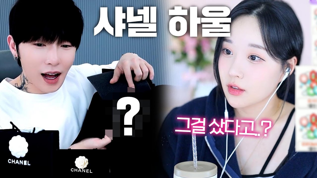 썸녀 앞에서 샤넬 언박싱했더니 반응이..